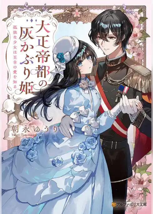 大正帝都の灰かぶり姫