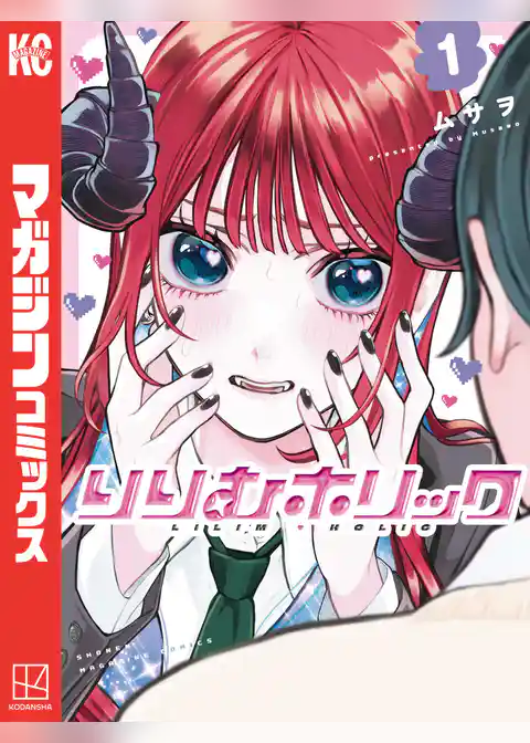りりむホリック