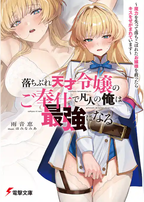 落ちぶれ天才令嬢のご奉仕で凡人の俺は最強になる