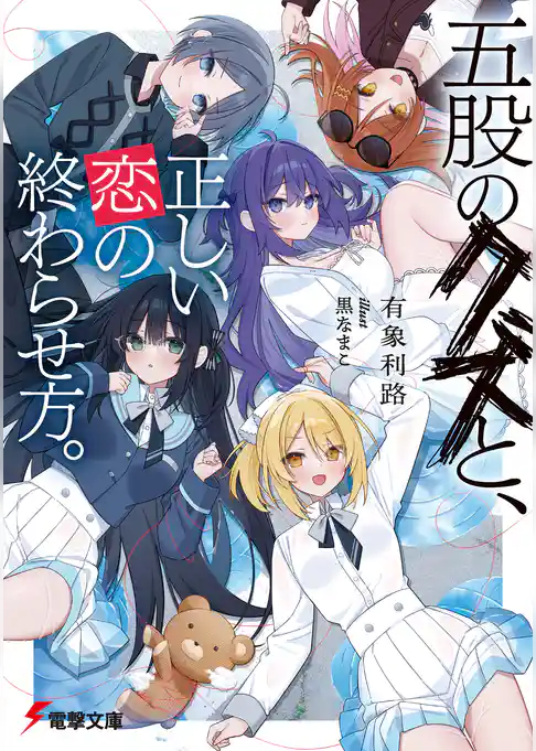 五股のクズと、正しい恋の終わらせ方。