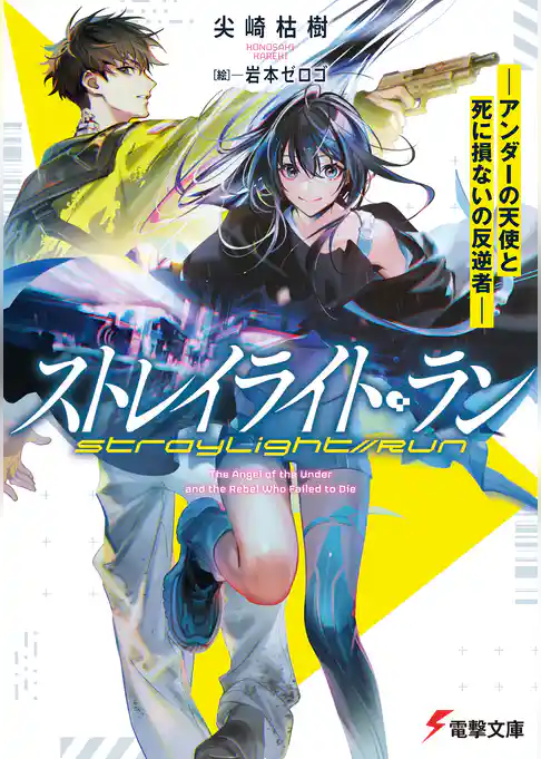 ストレイライト・ラン