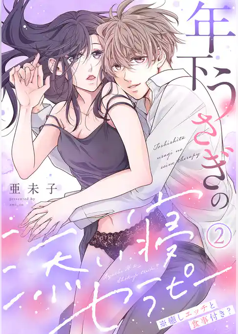 【期間限定 試し読み増量版】年下うさぎの添い寝セラピー※癒しエッチと食事付き?