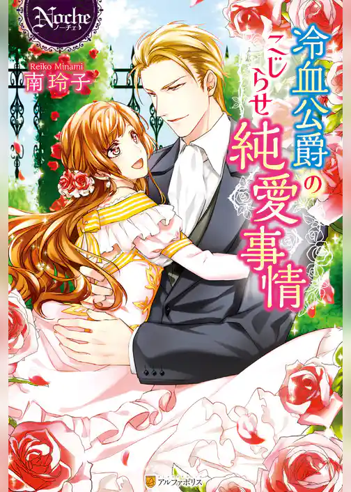 【期間限定 試し読み増量版】冷血公爵のこじらせ純愛事情