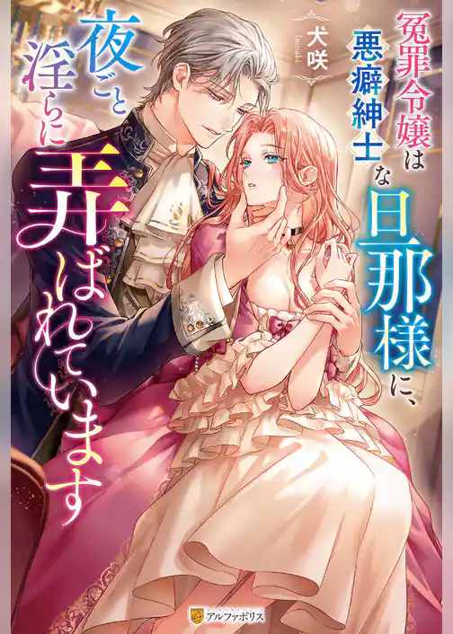 【期間限定　試し読み増量版】冤罪令嬢は悪癖紳士な旦那様に、夜ごと淫らに弄ばれています
