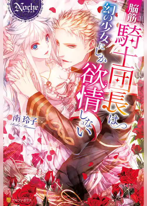 【期間限定　試し読み増量版】脳筋騎士団長は幻の少女にしか欲情しない