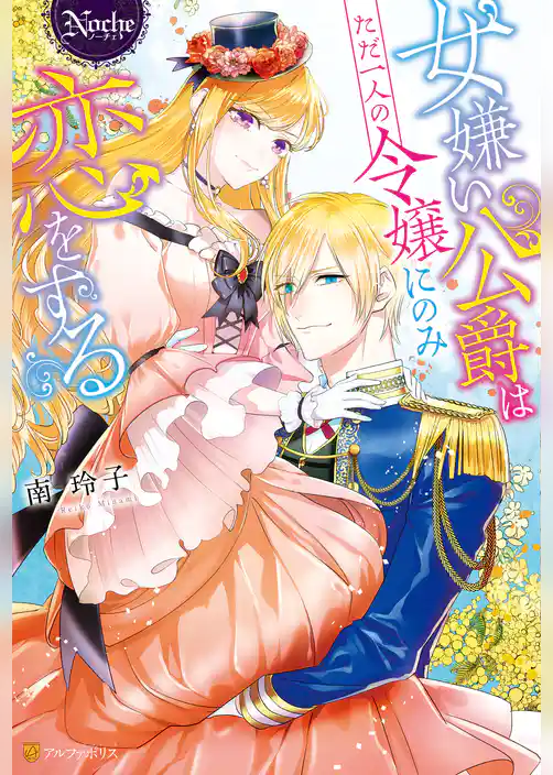 【期間限定 試し読み増量版】女嫌い公爵はただ一人の令嬢にのみ恋をする