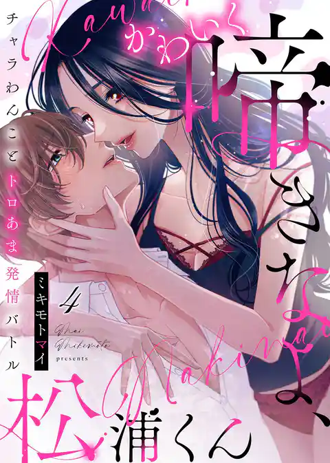 【期間限定 試し読み増量版】かわいく啼きなよ、松浦くん~チャラわんことトロあま発情バトル~