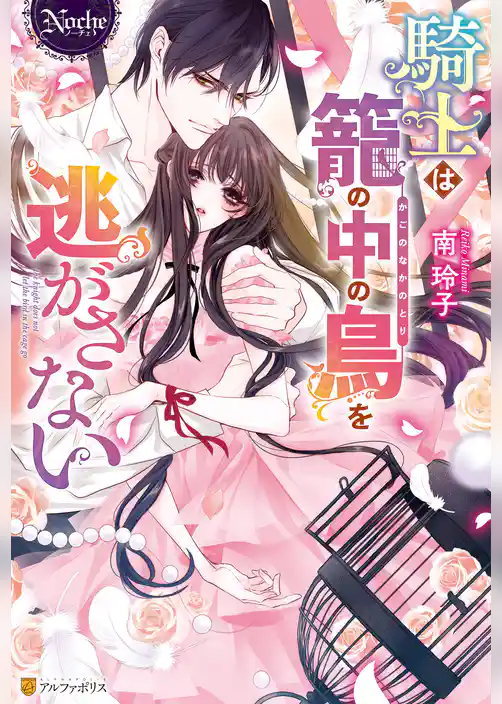 【期間限定 試し読み増量版】騎士は籠の中の鳥を逃がさない