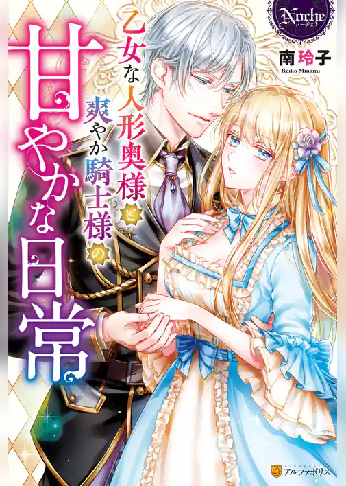 【期間限定　試し読み増量版】乙女な人形奥様と爽やか騎士様の甘やかな日常