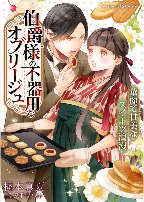 【期間限定　試し読み増量版】伯爵様の不器用なオブリージュ～華麗で甘美なスイーツ浪漫～