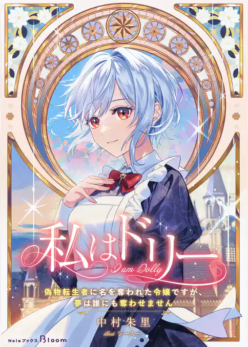 【期間限定 試し読み増量版】私はドリー~偽物転生者に名を奪われた令嬢ですが、夢は誰にも奪わせません~