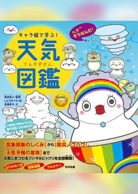 キャラ絵で学ぶ! 天気図鑑