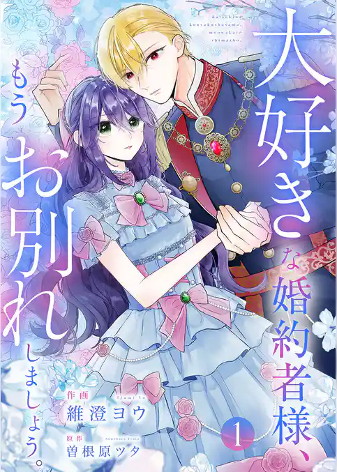 【期間限定 試し読み増量版】大好きな婚約者様、もうお別れしましょう。【電子単行本版/特典おまけ付き】