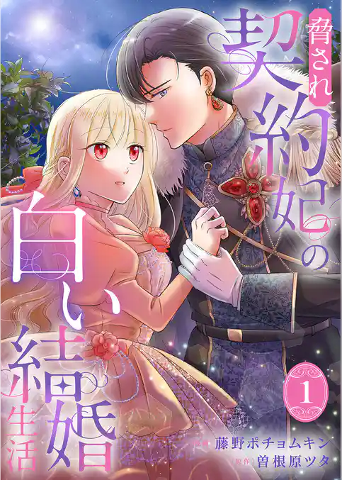 【期間限定 試し読み増量版】脅され契約妃の白い結婚生活【電子単行本版/特典おまけ付き】