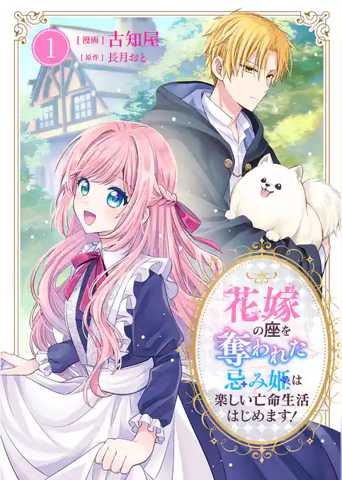 【期間限定 試し読み増量版】花嫁の座を奪われた忌み姫は楽しい亡命生活はじめます!【電子単行本版/特典おまけ付き】