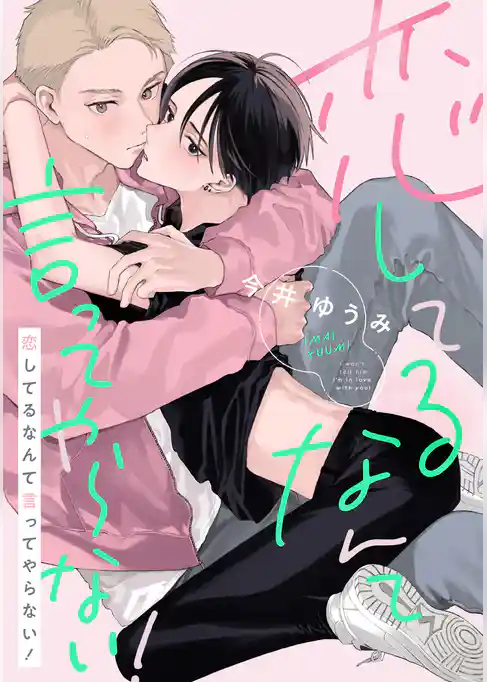 【期間限定 試し読み増量版】恋してるなんて言ってやらない!【電子特装版】