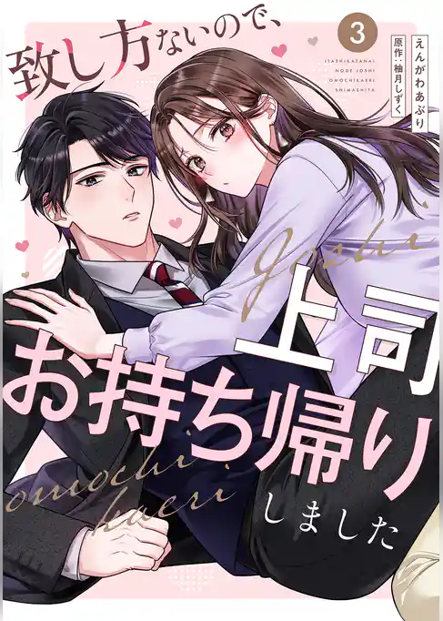 致し方ないので、上司お持ち帰りしました【単話売】