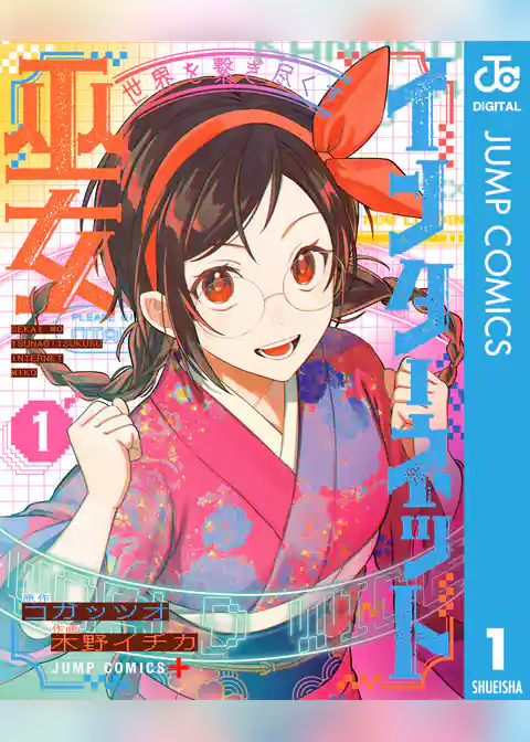 世界を繋ぎ尽くすインターネット巫女