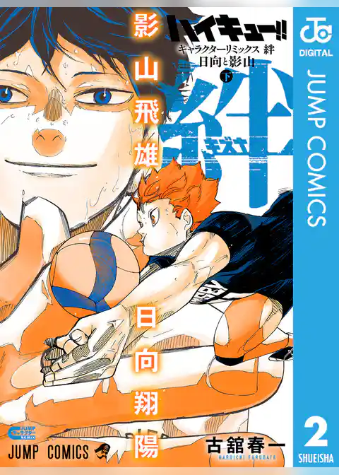 ハイキュー!! キャラクターリミックス 絆 日向と影山