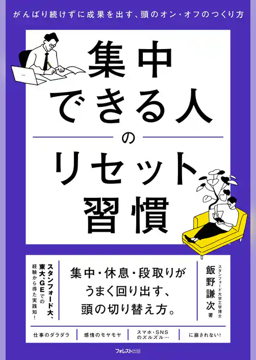 集中できる人のリセット習慣