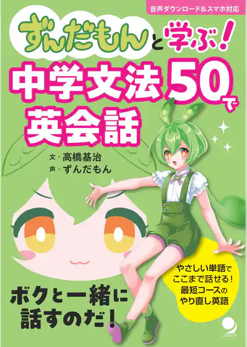 ずんだもんと学ぶ! 中学文法50で英会話