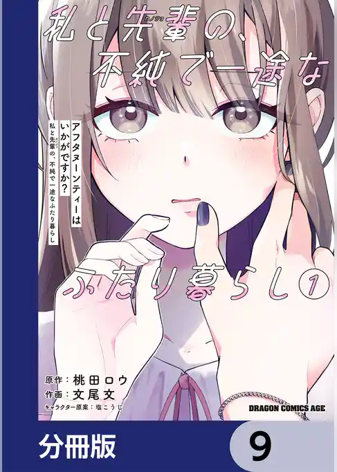 アフタヌーンティーはいかがですか? 私と先輩の、不純で一途なふたり暮らし【分冊版】