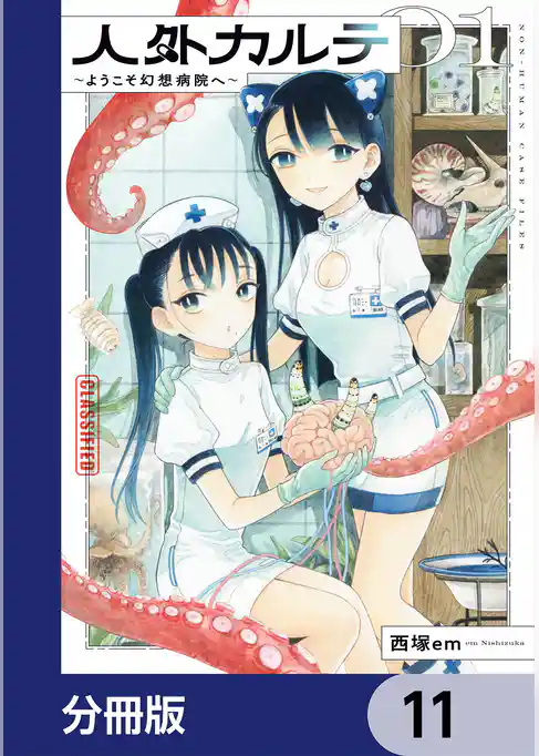 人外カルテ【分冊版】