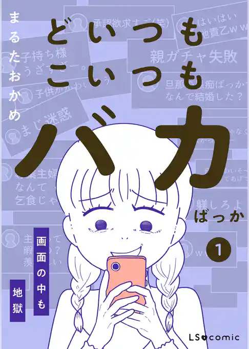 どいつもこいつもバカばっか 画面の中も地獄