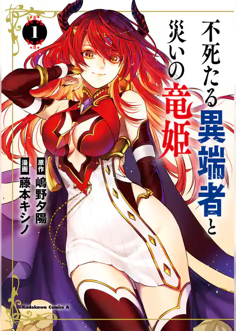 不死たる異端者と災いの竜姫