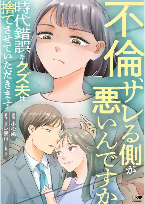 不倫、サレる側が悪いんですか　時代錯誤なクズ夫は捨てさせていただきます