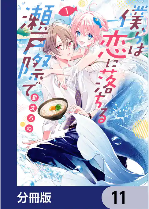僕らは恋に落ちる瀬戸際で【分冊版】