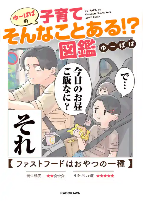 ゆーぱぱの子育てそんなことある!?図鑑