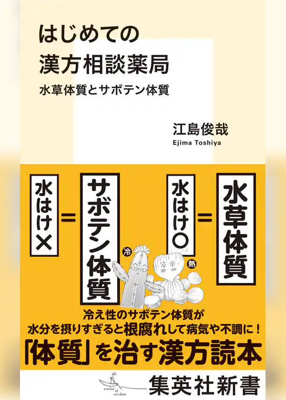 はじめての漢方相談薬局 水草体質とサボテン体質