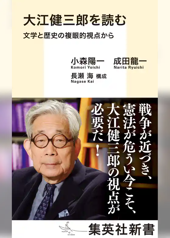 大江健三郎を読む 文学と歴史の複眼的視点から