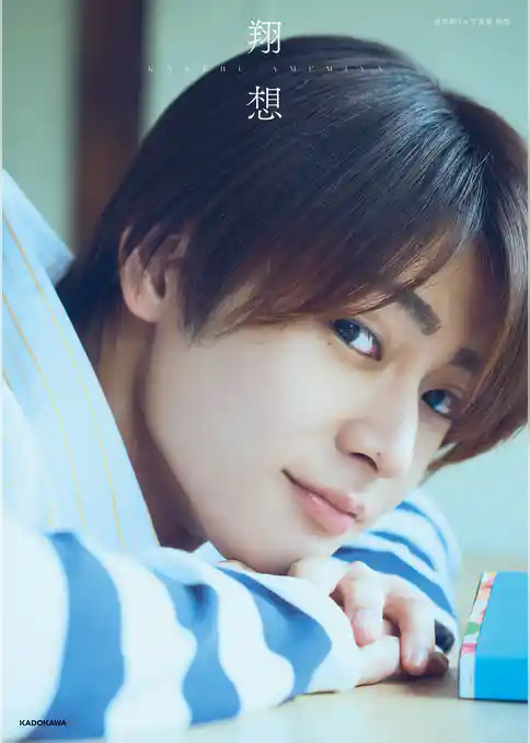 雨宮翔1st写真集 翔想