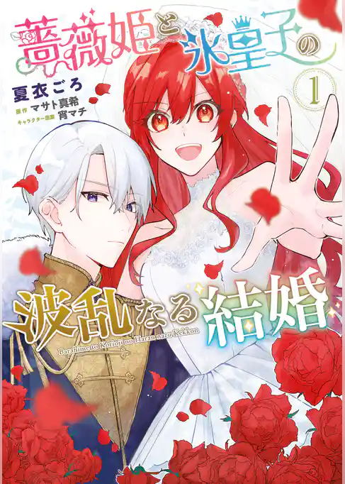 【期間限定 試し読み増量版】薔薇姫と氷皇子の波乱なる結婚