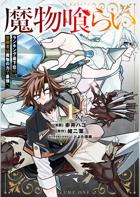 【期間限定 試し読み増量版】魔物喰らい
