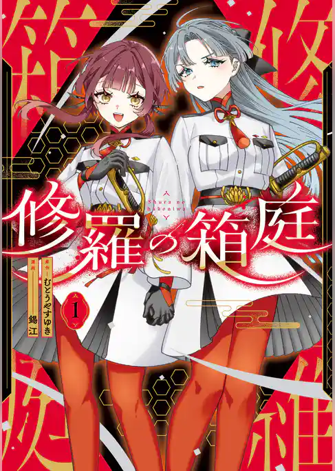 【期間限定 試し読み増量版】修羅の箱庭