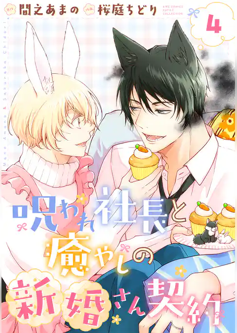 呪われ社長と癒やしの新婚さん契約 【分冊版】
