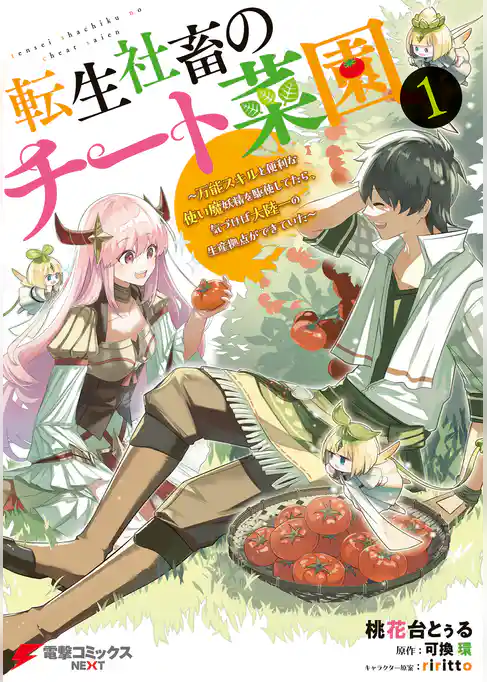 【期間限定 試し読み増量版】転生社畜のチート菜園 ~万能スキルと便利な使い魔妖精を駆使してたら、気づけば大陸一の生産拠点ができていた~