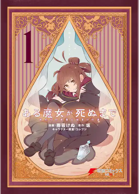 【期間限定　試し読み増量版】ある魔女が死ぬまで