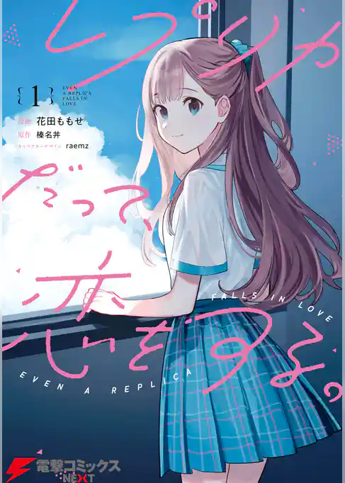 【期間限定 試し読み増量版】レプリカだって、恋をする。