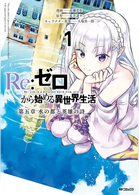 【期間限定 試し読み増量版】Re:ゼロから始める異世界生活 第五章 水の都と英雄の詩