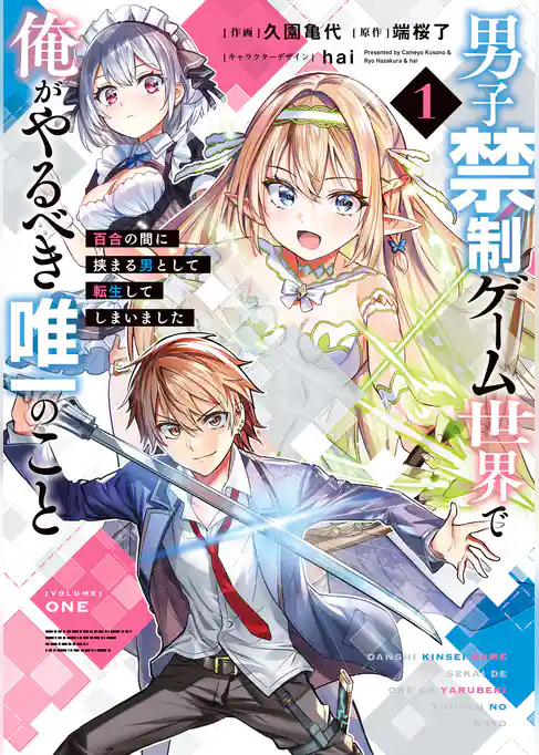 【期間限定 試し読み増量版】男子禁制ゲーム世界で俺がやるべき唯一のこと