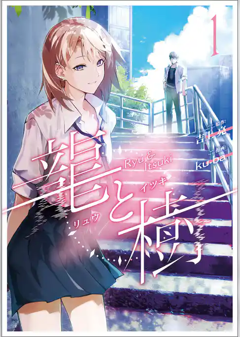 【期間限定　試し読み増量版】龍と樹