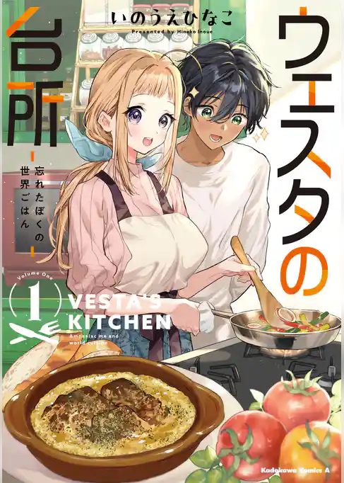【期間限定 試し読み増量版】ウェスタの台所 ‐忘れたぼくの世界ごはん‐