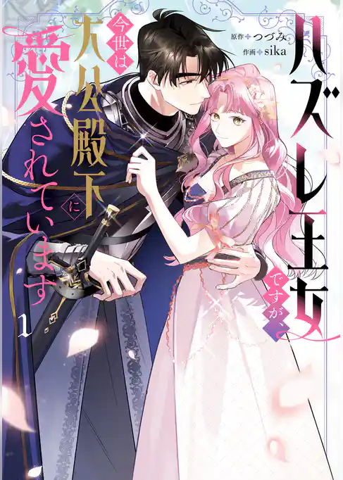 【期間限定 試し読み増量版】ハズレ王女ですが、今世は大公殿下に愛されています