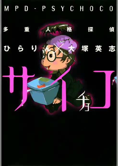 【期間限定　試し読み増量版】多重人格探偵サイチョコ