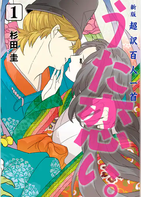 【期間限定 試し読み増量版】新版 超訳百人一首 うた恋い。