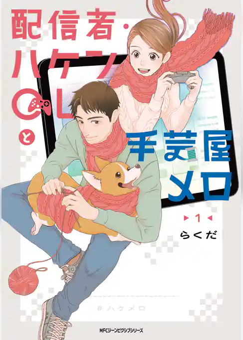 【期間限定 試し読み増量版】配信者・ハケンOLと手芸屋メロ